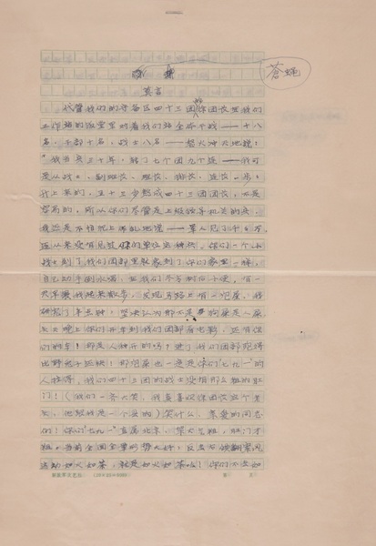 莫言 書稿 蒼蠅門牙1