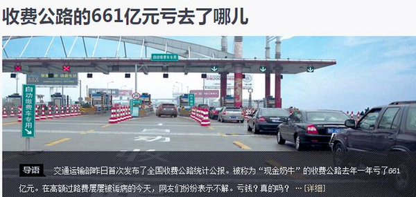 收費公路去年虧661億遭質疑：管理支出超養(yǎng)護2