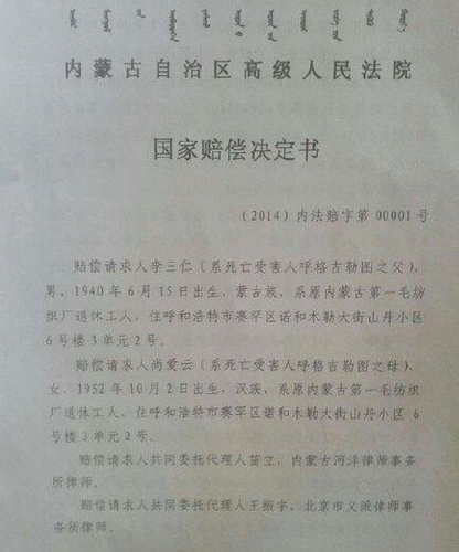 內(nèi)蒙古高院關(guān)于呼格案國家賠償決定書