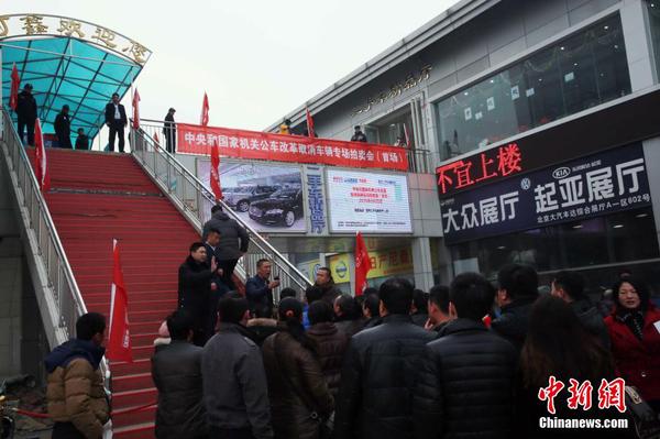 中央和國家機(jī)關(guān)公車改革取消車輛首場拍賣會舉行10