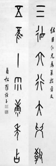 　　羅振玉根據(jù)考釋的甲骨文創(chuàng)作的對聯(lián)：三德六行大學(xué)教、五風(fēng)十雨康年占（注：甲骨文的“十”，像一根用于記事的垂懸的繩子）。