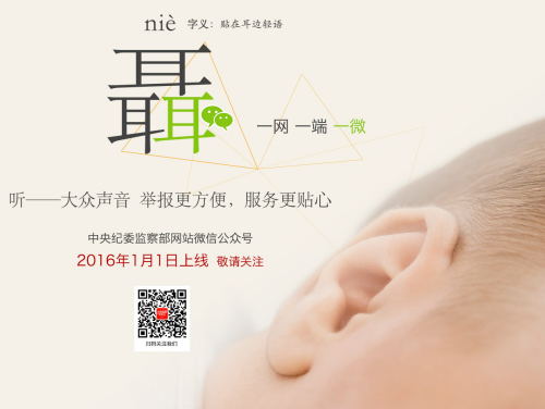 “中央紀(jì)委監(jiān)察部網(wǎng)站”微信公眾號(hào)2016元旦開通