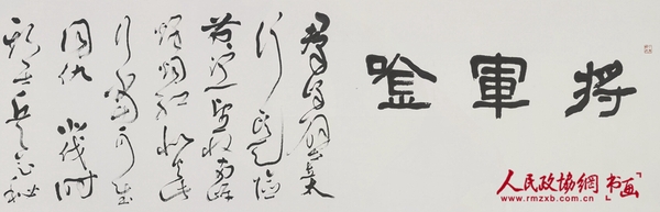 書(shū)法長(zhǎng)卷《新中國(guó)元帥詩(shī)選》（局部）