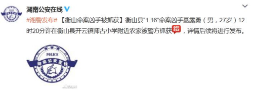 湖南衡山縣發(fā)生一起4人遇害案件兇手已被抓獲