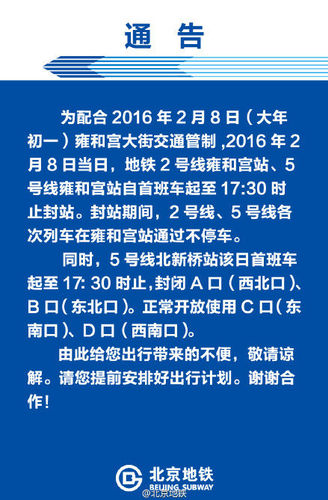 國(guó)際在線報(bào)道：據(jù)北京地鐵公司官方微博消息，為配合2016年2月8日大年初一北京雍和宮大街交通管制，2016年2月8日當(dāng)日，北京地鐵2號(hào)線雍和宮站、5號(hào)線雍和宮站自首班車起至17:30時(shí)止封站。封站期間，2號(hào)線、5號(hào)線各次列車在雍和宮站通過(guò)不停車。