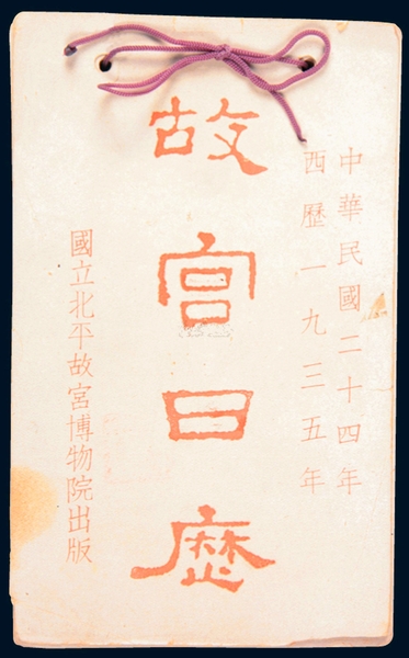 《故宮日歷》，1935年版