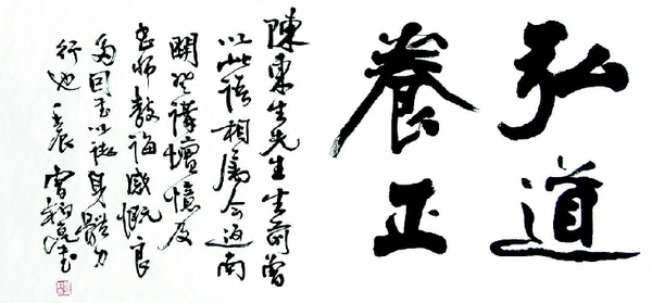 弘道養(yǎng)正 書法 曹柏崑