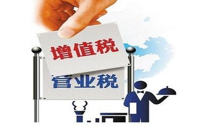 “營改增”連發(fā)兩份補充文件 保稅負只減不增