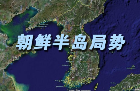 朝鮮半島局勢