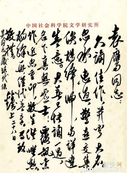 錢鐘書信札。釋文∶袁鷹同志：久誦佳作，并聞大名。忽承惠過(guò)，驚喜交集。俟楊絳歸，當(dāng)詳達(dá)盛意。大著已快誦一過(guò)，名下真無(wú)虛士！覆訊舊作，近忽重印，敬呈供嗤點(diǎn)。楊絳一冊(cè)，僅代蓋章。專致敬禮。錢鐘書上，二十八日。吳同志處請(qǐng)代候。雅昌供圖