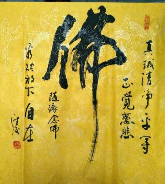 范德俊書法作品《佛》