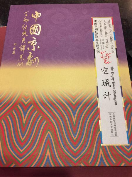 《中國(guó)京劇百部經(jīng)典劇目英譯系列》叢書