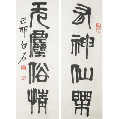 齊白石（款） 書(shū)法對(duì)聯(lián)