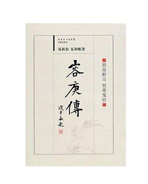 易新農(nóng)、夏和順合著的《容庚傳》。（資料圖片）