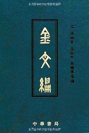 容庚代表作《金文編》，中華書局1985年初版。（資料圖片）