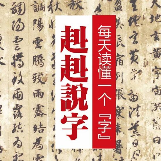 《赳赳說字》：漢字是一種“根文化”，更是中國人的精神故鄉(xiāng)