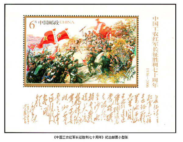 2006年10月22日，中國郵政發(fā)行的《中國工農(nóng)紅軍長征勝利七十周年》紀念郵票小型張