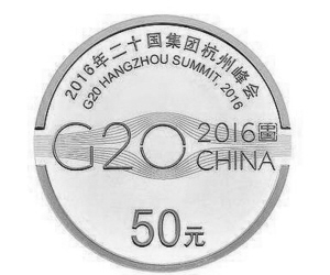 ■G20峰會(huì)紀(jì)念幣