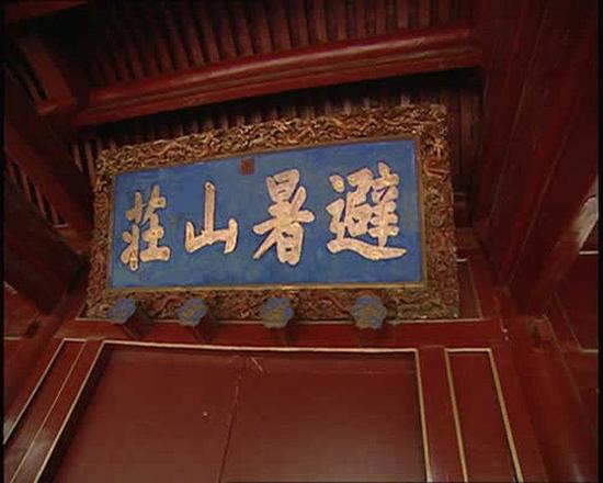 康熙“避暑山莊”“避”字右邊的“辛”下部多寫(xiě)了一橫