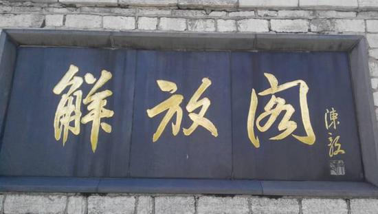 陳毅題寫(xiě)的濟(jì)南“解放閣”匾額中的“解”的寫(xiě)法應(yīng)是獨(dú)具匠心的藝術(shù)處理