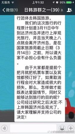 在這個(gè)名為《日韓游群之一》的群中共有39人，群聊中稱，“這次旅行行程原計(jì)劃是3月11日中午到達(dá)濟(jì)州島并進(jìn)行上岸觀光旅行，當(dāng)晚8點(diǎn)離開濟(jì)州島，由于大家都是提前個(gè)把月就把機(jī)票車票以及賓館都預(yù)定好了，如果取消行程會(huì)對(duì)大家造成很大的損失。那么，怎么做才能既表達(dá)愛國(guó)情節(jié)，同時(shí)又能夠達(dá)到旅行的目的呢?公司經(jīng)過(guò)研究之后決定：不上岸韓國(guó)濟(jì)州島觀光了，請(qǐng)大家理解并支持公司的決定!”