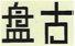 原告蘭先生注冊(cè)的商標(biāo)