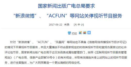 廣電總局要求新浪微博、ACFUN等關(guān)停視聽節(jié)目服務(wù)