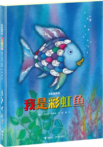 《我是彩虹魚(yú)》書封。接力出版社供圖