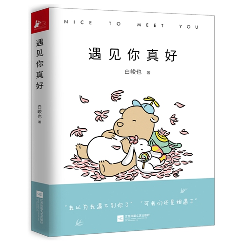 《遇見你真好》立體書封。出版社供圖