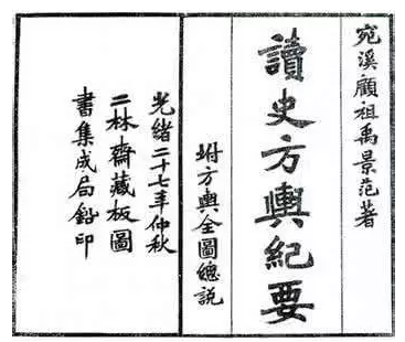 《讀史方輿紀(jì)要》書(shū)影