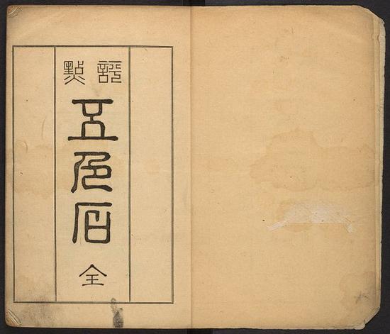 韓南教授藏書之評點(diǎn)五色石 ：[8卷]。 東京 有隣堂 明治18