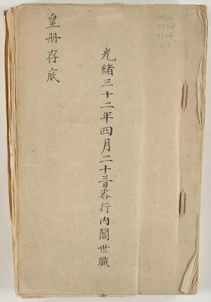 [漢滿對照皇冊存底]。 [China ： s.n。， 1906]