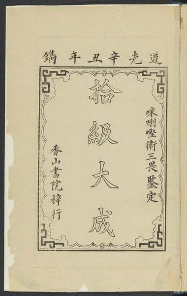 　　基督教傳教士文獻(xiàn)之Williams， S。 Wells （Samuel Wells） 1812-1884。 Easy lessons in Chinese， or， Progressive exercises to facilitate the study of that language especially adapted to the Canton dialect。 Macao： Printed at the Office of the Chinese Repository， 1842