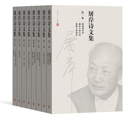 資料圖：《屠岸詩文集》(8卷本)書影。人民文學出版社供圖。