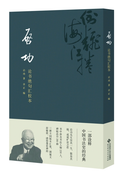 《啟功論書絕句匯校本》書影