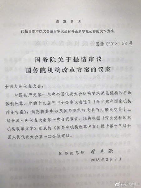 國務(wù)院關(guān)于提請審議國務(wù)院機構(gòu)改革方案的議案