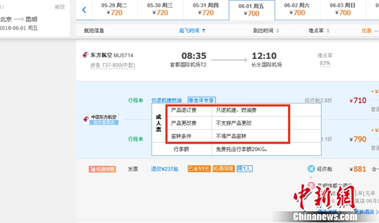 6月1日北京到昆明的東方航空MU5714票價為710元(2.8折)，顯示“只退機(jī)建、燃油費”“不支持產(chǎn)品更改”。