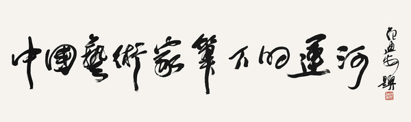 1中國藝術(shù)家筆下的運(yùn)河     全國政協(xié)委員、中央美術(shù)學(xué)院院長   范迪安   題