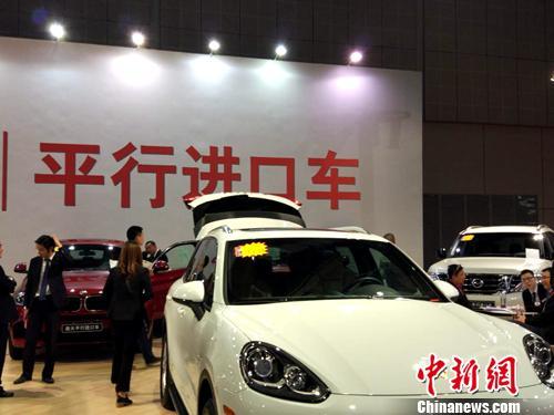 資料圖：車展上展示的平行進口車。<a target='_blank' href='http://www.chinanews.com/' >中新網</a>記者 李金磊 攝