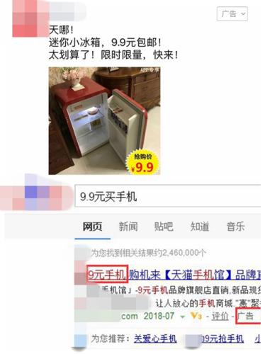 廣告中出現(xiàn)的“9.9元買冰箱”、“9元手機”廣告。截圖