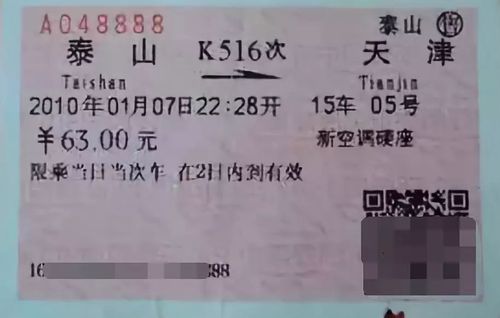 2009年12月10日起，軟紙車(chē)票的一維條碼改為使用二維條碼防偽車(chē)票系統(tǒng)。這是一次信息升級(jí)：車(chē)次、價(jià)格、售出地、購(gòu)票類(lèi)型等信息，都能加密成二維碼打印在車(chē)票的票面上。