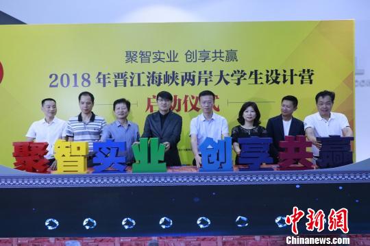 2018年晉江海峽兩岸大學(xué)生設(shè)計(jì)營(yíng)在福建晉江啟動(dòng)，圖為兩岸嘉賓共同按亮設(shè)計(jì)營(yíng)主題。牛效禮 攝