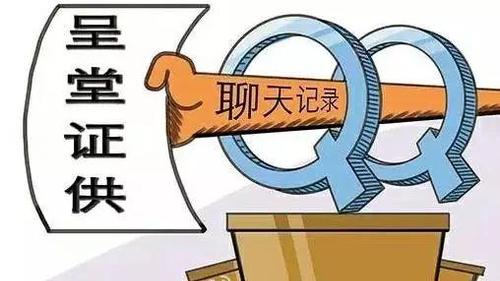 嚇到不敢說話！微信QQ聊天記錄將成有效證據(jù)？