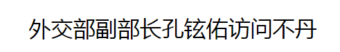 銳參考 就在這兩天，中國高官突然訪問了這個未建交的神秘鄰國……