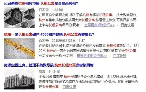 近期，長租公寓亂象遭到輿論熱議。百度新聞搜索截圖