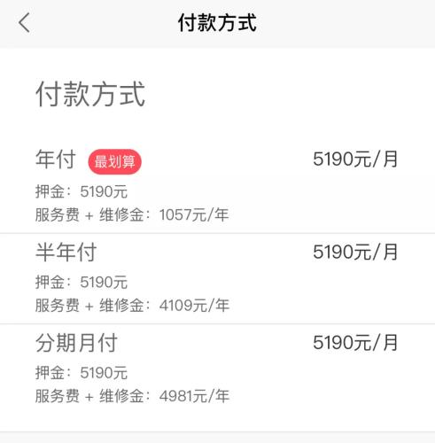 蛋殼公寓APP上，某房源的租金支付方式一覽。