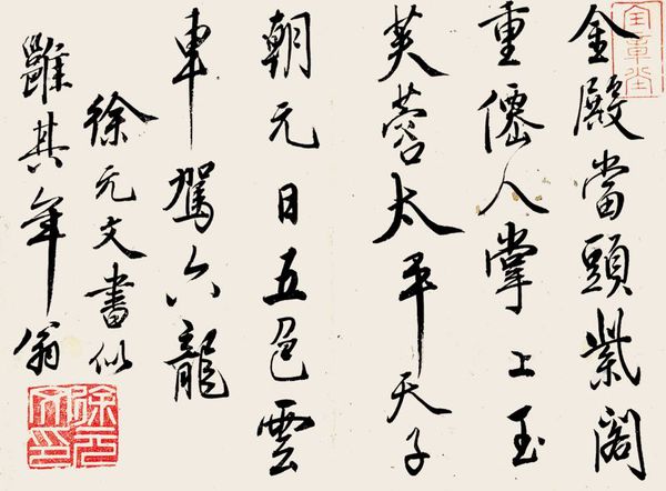 徐元文 書(shū)