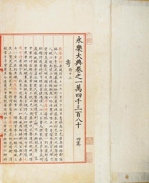 國家圖書館藏《永樂大典》文獻展即將開幕