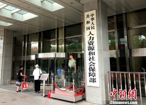 人社部。<a target='_blank' href='http://www.chinanews.com/' >中新網(wǎng)</a>記者 李金磊 攝