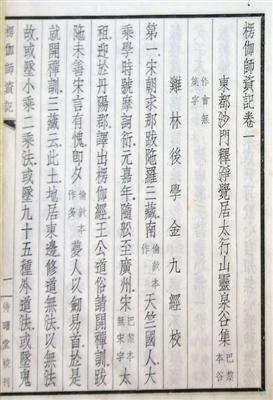 1931年北平待曙堂初版《楞伽師資記》，正文首頁，署“雞林后學金九經(jīng)?！? style=